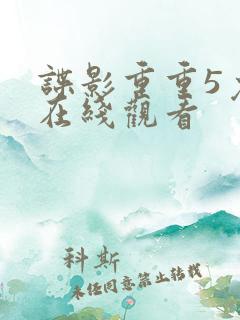 谍影重重5免费在线观看