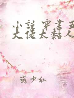 小说 穿书五个大佬太黏人