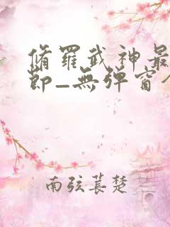 修罗武神最新章节_无弹窗全文免费阅读