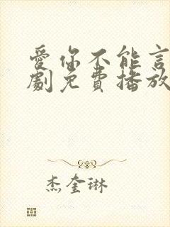 爱你不能言电视剧免费播放