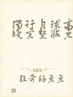 独行月球高清在线完整版免费观看