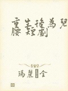 重生后为儿媳撑腰 短剧