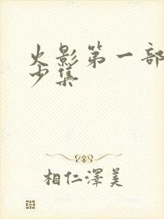 火影第一部是多少集