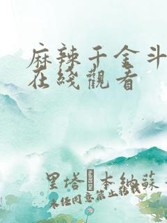 麻辣千金斗恶少在线观看