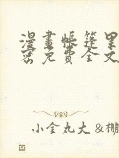 漫画帐篷里的秘密免费全文