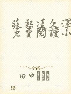 苏熙凌久泽全文免费阅读小说最新章节