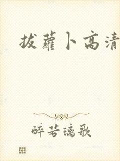 拔萝卜高清软件