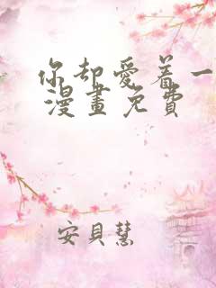 你却爱着一个他 漫画免费