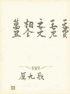 万相之王天蚕土豆全文免费阅读最新章节