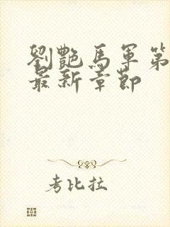 刘艳马军第九部最新章节