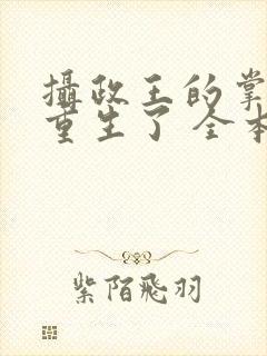 摄政王的掌中娇重生了 全本