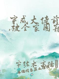 穿成大佬前妻后,被全家团宠了