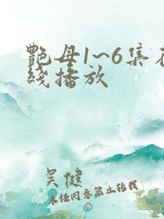 艳母1~6集在线播放