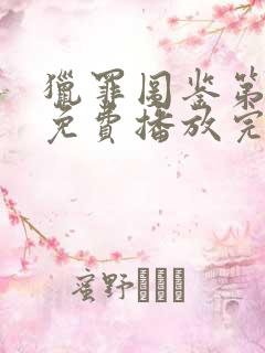 猎罪图鉴第二季免费播放完整