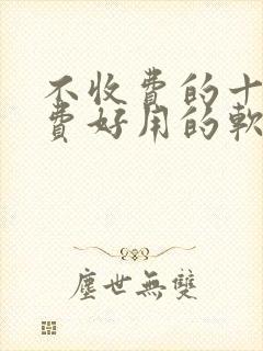 不收费的十大免费好用的软件