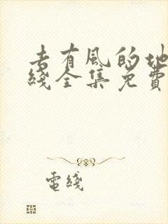 去有风的地方在线全集免费观看