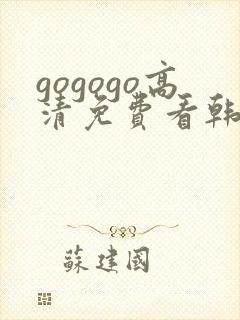 gogogo高清免费看韩国