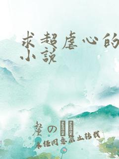 求超虐心的古言小说