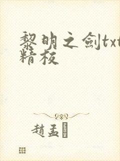 黎明之剑txt精校