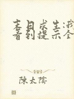 末日求生:我能看到提示全文下载