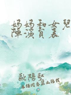 妈妈和女儿齐上阵演员表