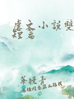 虐文小说双男主短篇