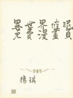 异世界催眠王画免费漫画页面在线看漫画