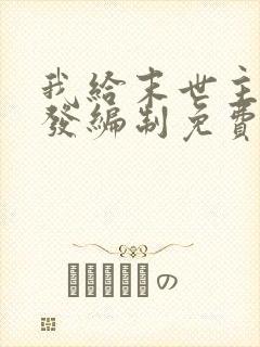 我给末世主角们发编制免费阅读