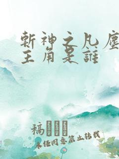 斩神之凡尘神域主角是谁