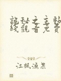 诡秘之主动漫在线观看免费全集高清