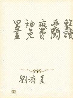 男神恋爱系统漫画免费阅读全集