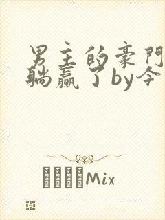 男主的豪门后妈躺赢了by今绯