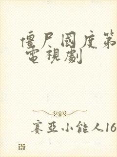 僵尸国度第五季 电视剧