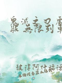 鬼灭之刃 剧场版 无限列车篇 动画片