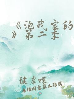 《泡我家的辣妹》第二季