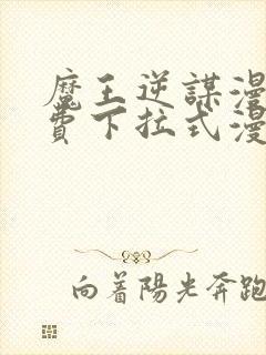 魔王逆谋漫画免费下拉式漫画六漫画