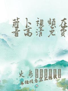 萝卜视频在线观看高清免费