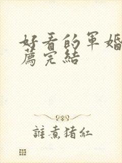 好看的军婚文推荐完结