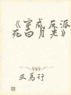 《穿成反派的早死白月光》