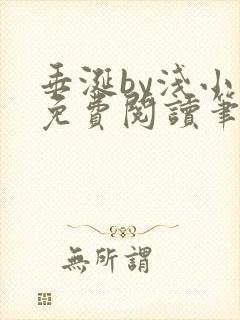 垂涎by浅小说免费阅读笔趣阁最新章节