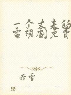 一个丈夫的秘密电视剧免费观看