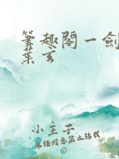 笔趣阁一剑独尊叶玄