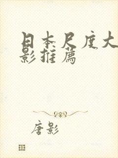 日本尺度大的电影推荐