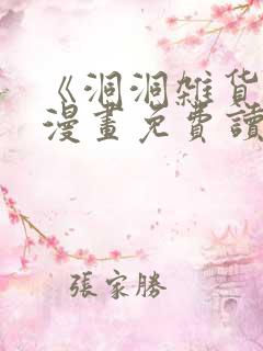 《洞洞杂货铺》漫画免费读下拉式土