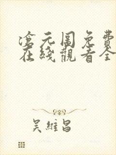 沧元图免费在线在线观看全集