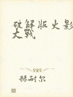 破解版火影忍界大战