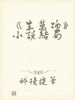 《生万物》原著小说结局