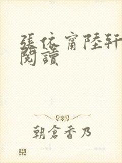 张依甯陆轩在线阅读