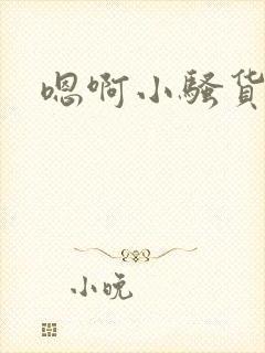 嗯啊小骚货男男