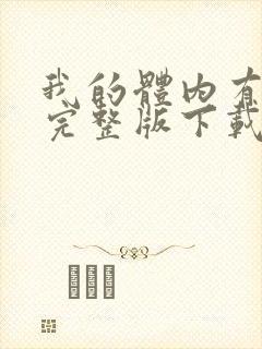 我的体内有只鬼完整版下载